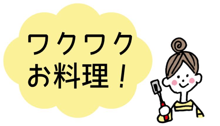 ワクワクお料理！